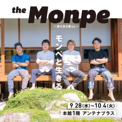 「THE MONPE～絣のある暮らし～」大丸福岡にて開催！